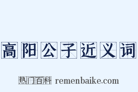 高阳公子近义词是什么意思的图片